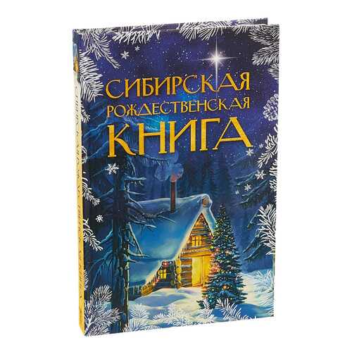 Сибирская Рождественская книга