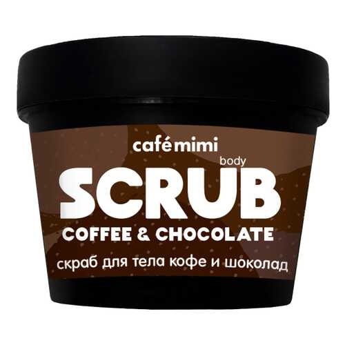 Скраб для тела Cafe Mimi Кофе и шоколад 120 г