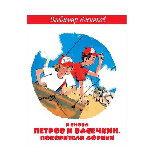 И Снова петров и Васечкин. покорители Африки