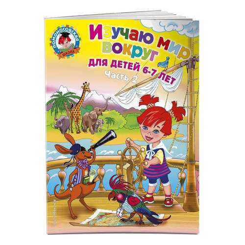 Изучаю Мир Вокруг: для Детей 6-7 лет. Ч.2