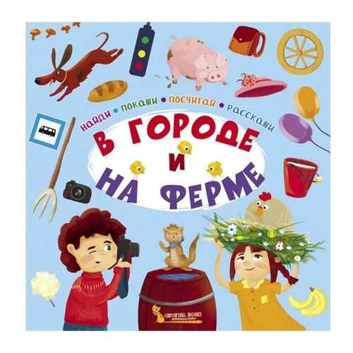 В городе и на ферме