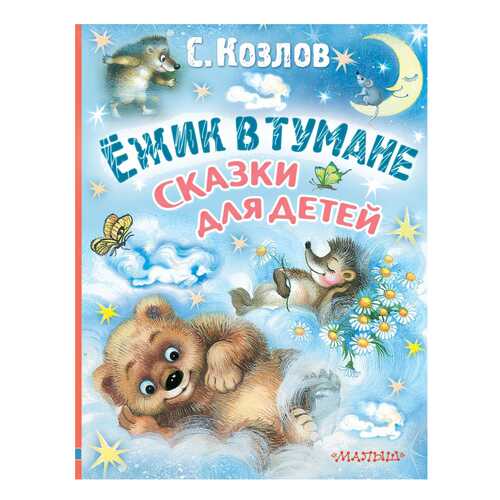 Книга АСТ Любимые истории для детей. Ежик в тумане. Сказки для детей