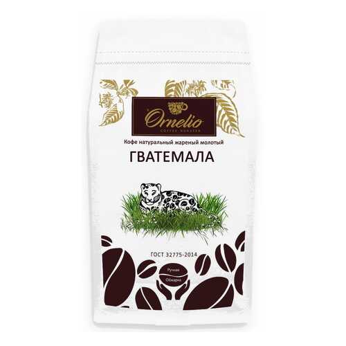 Кофе арабика Ornelio натуральный жареный молотый Гватемала 1 кг