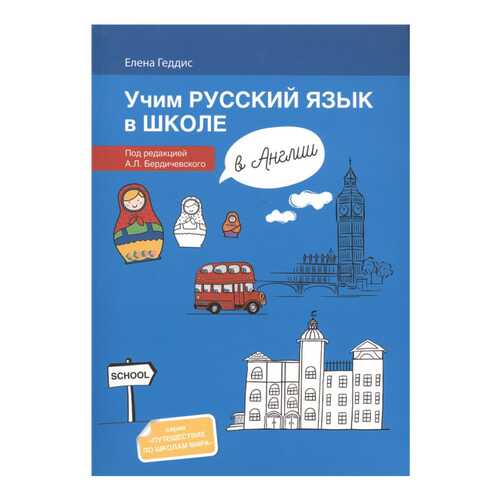 Учим Русский Язык В Школе В Англии