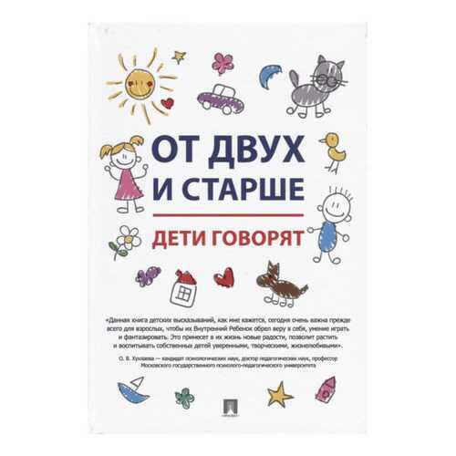От Двух и Старше. Дети Говорят