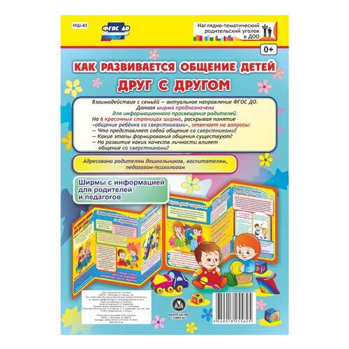 Как развивается общение детей друг с другом. Ширмы с информацией для родителей и педагогов