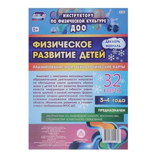 Физическое развитие детей 3-4 лет Декабрь-Февраль Планирование НОД Технологические карты
