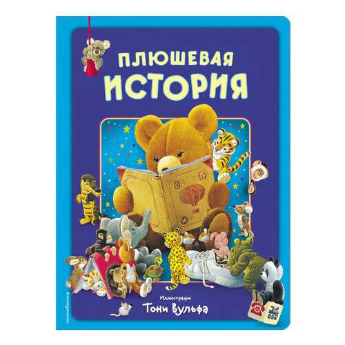 Плюшевая История