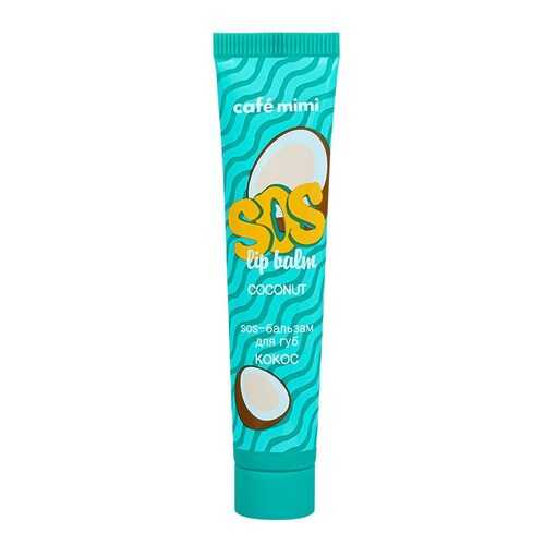 Бальзам для губ Cafe mimi SOS lip balm Coconut 15 мл