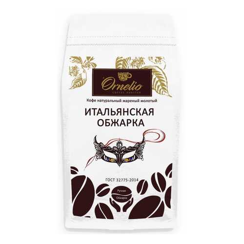 Кофе натуральный Ornelio жареный молотый итальянская обжарка 1 кг