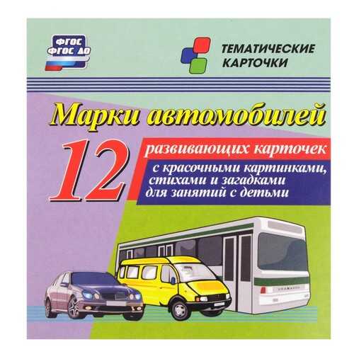 Марки автомобилей: 12 развивающих карточек с красочными картинками, стихами и загадками дл