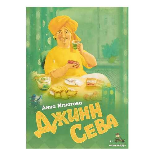 ?Джинн Сева