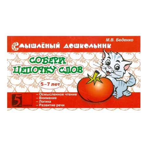 Беденко. Смышленый Дошкольник. Собери Цепочку Слов. 5-7 лет. Фгт