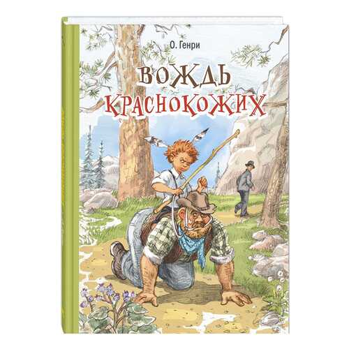 Книга Энас-Книга Генри О. Вождь краснокожих