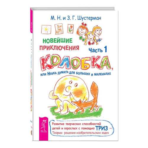 Новейшие приключения колобка, Или наука Думать для Больших и Маленьких