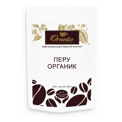 Кофе арабика Ornelio натуральный жареный молотый Перу