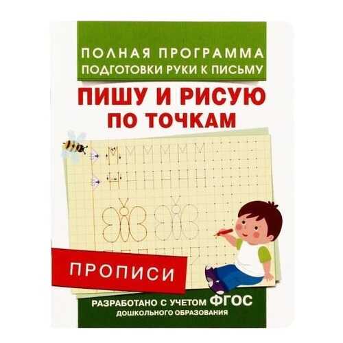 Книжка Росмэн пишу и Рисую по точкам