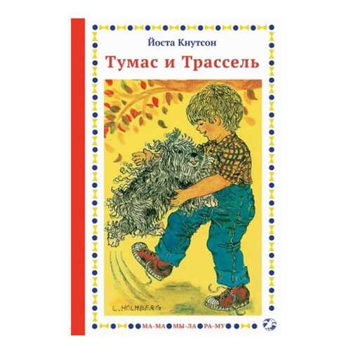 Книга Белая ворона Тумас и Трассель