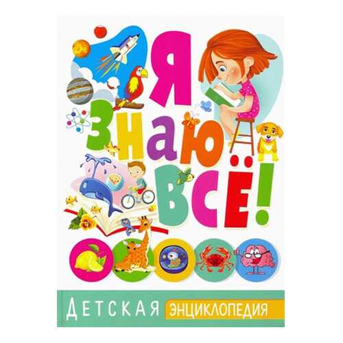 Я знаю все!