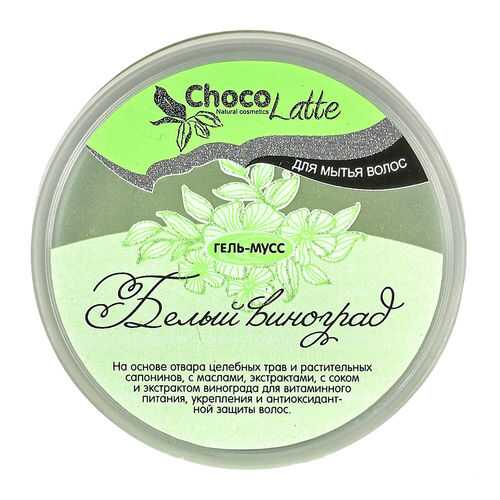 Шампунь CHOCOLATTE Белый виноград 280 мл