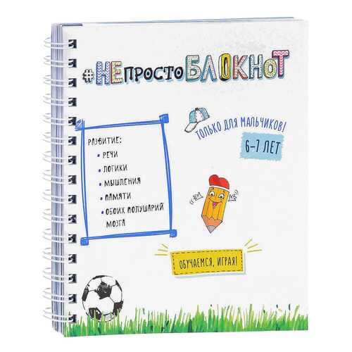 Книга #Непросто Блокнот. только для Мальчиков 6-7 лет