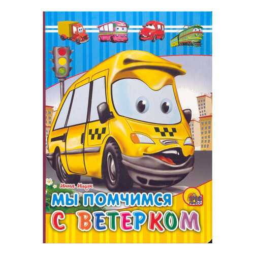 Мы помчимся с ветерком