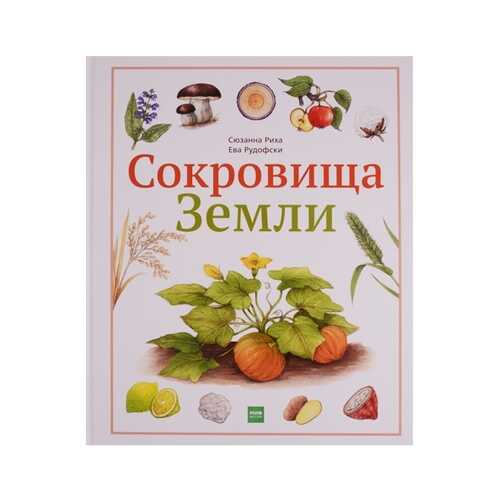 Сокровища Земли