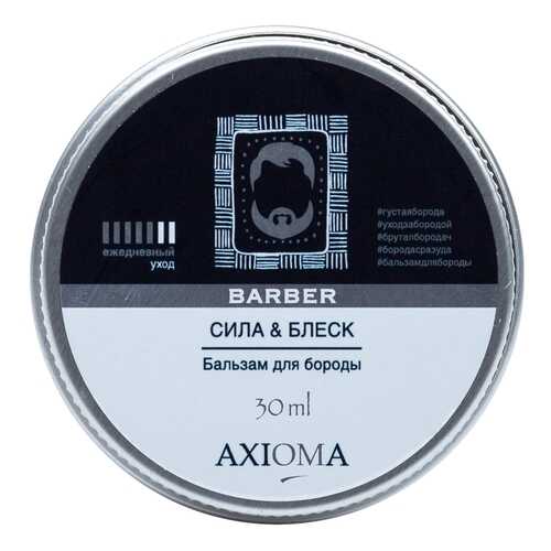 Бальзам для бороды Axioma Сила и блеск 30 мл