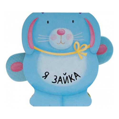 Книжка-Игрушка Мозаика-Синтез Я Зайка