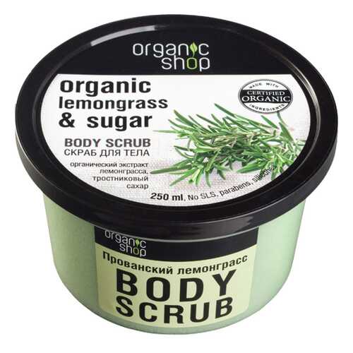 Cкраб для тела Organic Shop Body Scrub Lemongrass and Sugar Прованский лемонграсс 250 мл