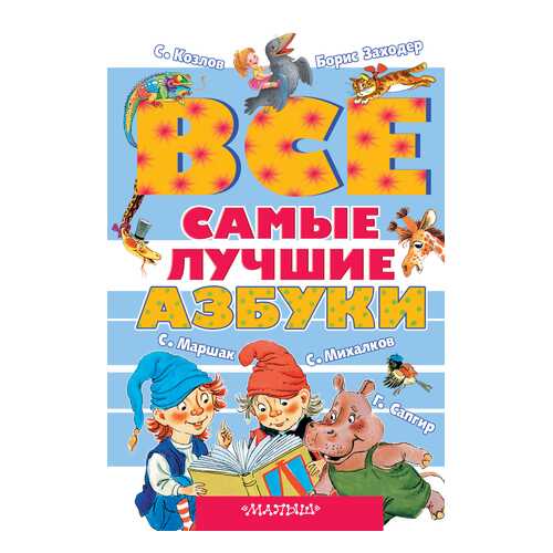 Все Самые лучшие Азбуки