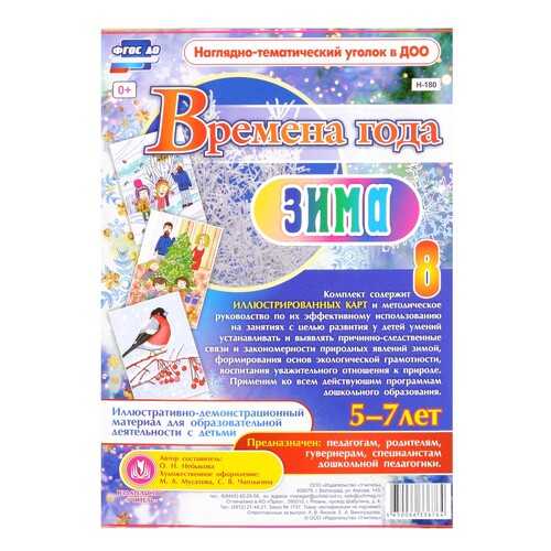 Времена года. Зима. Иллюстративно-демонстрационный материал 5-7 лет
