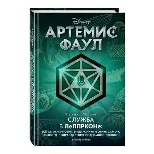 Артемис Фаул. Служба в ЛеППРКОНе: всё об экипировке, электронике и этике самого элитног...
