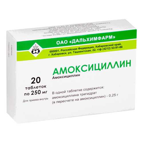 Амоксициллин таблетки 250 мг №20