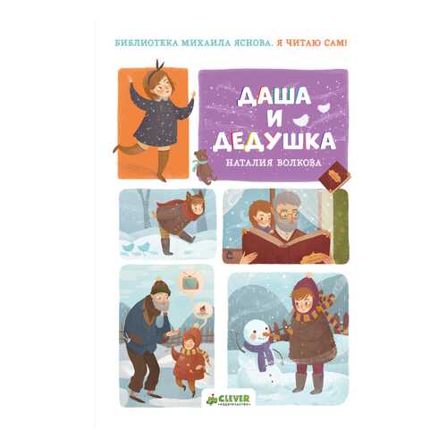 Я Читаю Сам! Даша и Дедушка
