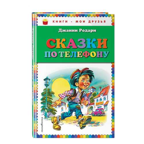 Сказки по телефону