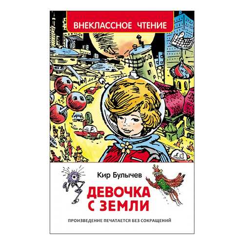 Девочка С Земл и кир Булычев