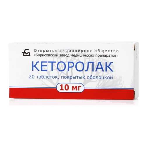 Кеторолак таблетки 10 мг 20 шт.