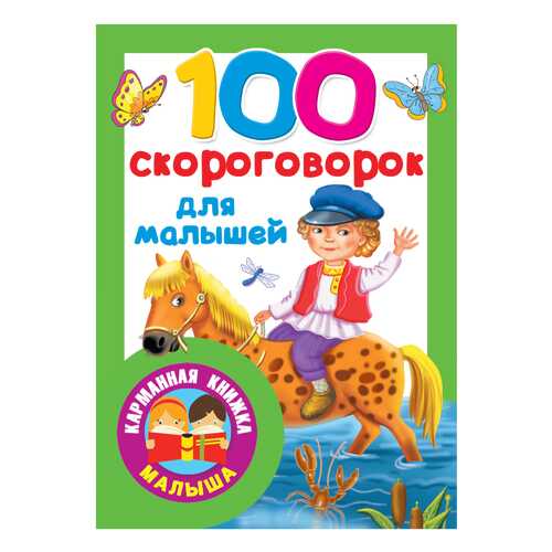 Книга 100 Скороговорок для Малышей