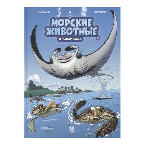 Книга Пешком в историю Комиксы. Морские животные в комиксах. Том 3
