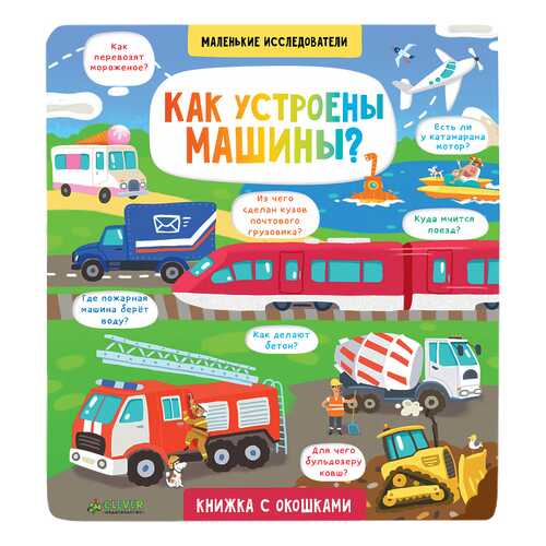 Книга клевер Давыдова Е. как Устроены Машины?