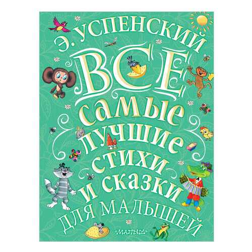 Все Самые лучшие Стихи и Сказки для Малышей