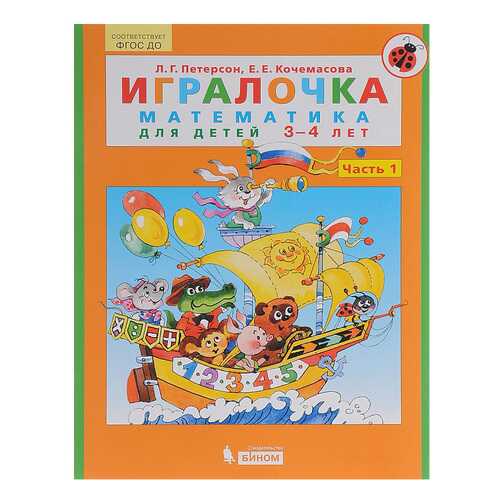 Игралочка. Математика для Детей 3-4 лет. Ч.1