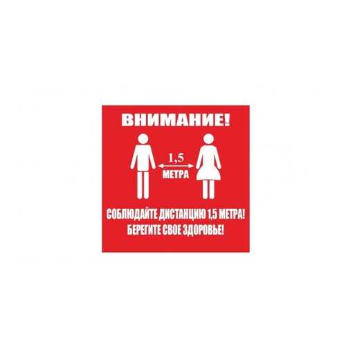 Напольная разметка Соблюдай дистанцию, 300*300мм, цвет красный