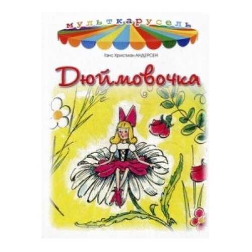 Дюймовочка