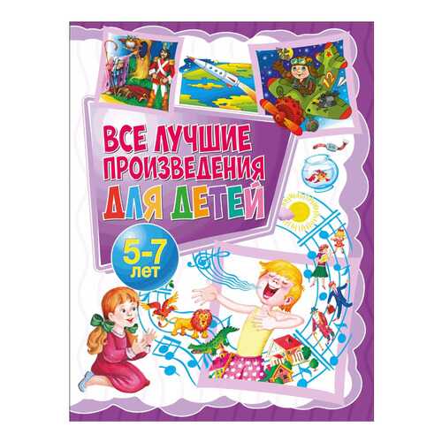 Книга Владис Все лучшие произведения для детей. 5-7 лет