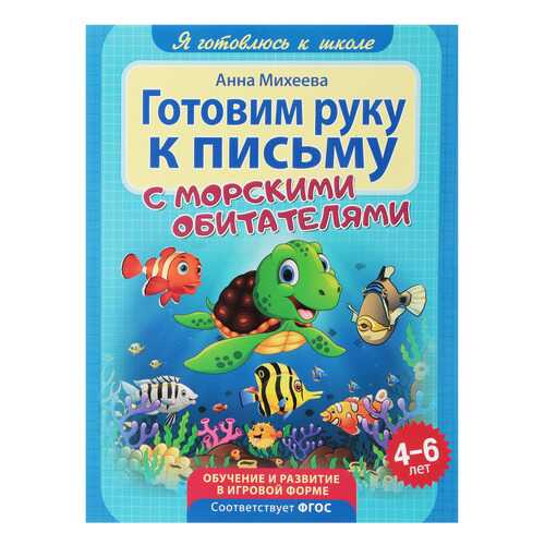 Я Готовлюсь к Школе. Готовим Руку к письму