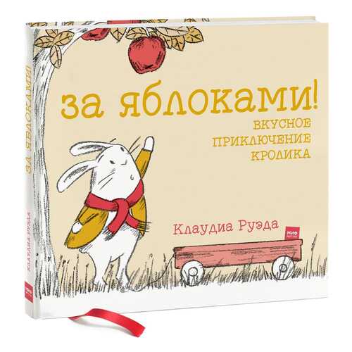 За Яблоками! Вкусное приключение кролика
