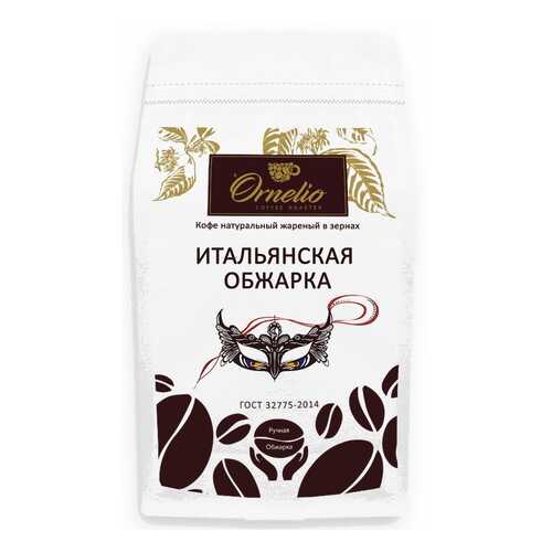 Кофе натуральный Ornelio жареный в зернах итальянская обжарка 500 г