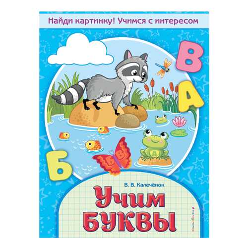 Учим Буквы